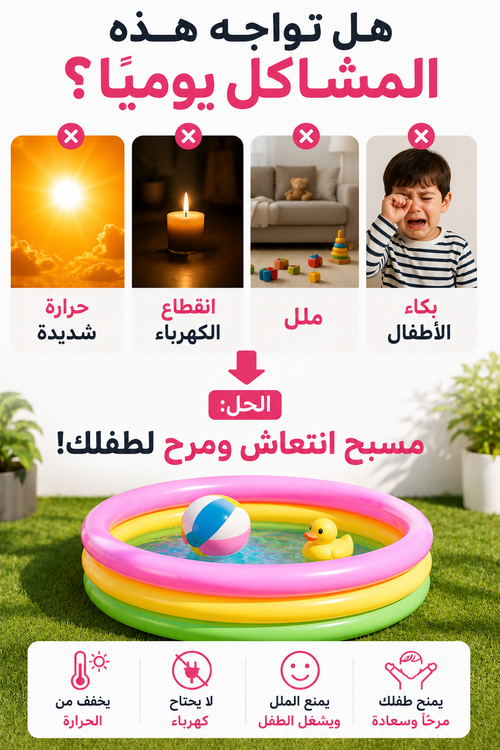 مسبح اطفال قابل للنفخ