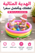 مسبح اطفال قابل للنفخ